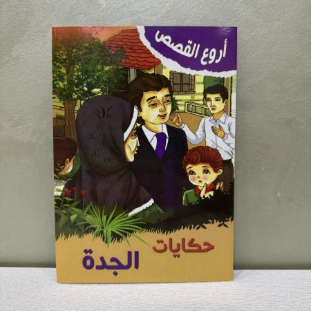 قصة حكايات الجدة
